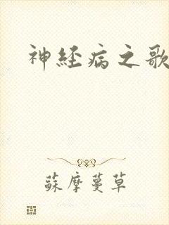 神经病之歌