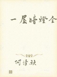 一屋暗灯全文