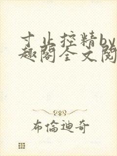 寸止控精by笔趣阁全文阅读