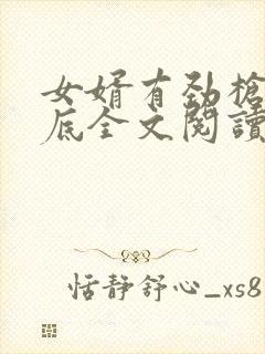 女婿有劲枪枪到底全文阅读