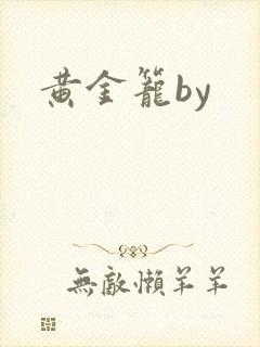 黄金笼by