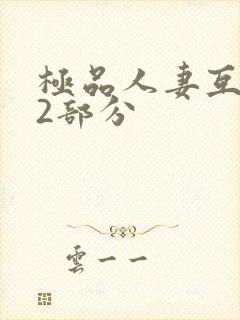 极品人妻互换32部分