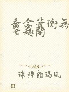 乔念萧衡无弹窗笔趣阁