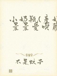 小奶瓶(产奶) 晨晨爱吃萝卜