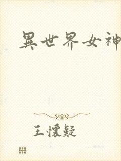 异世界女神传