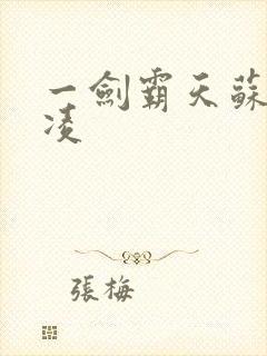 一剑霸天苏信赵凌