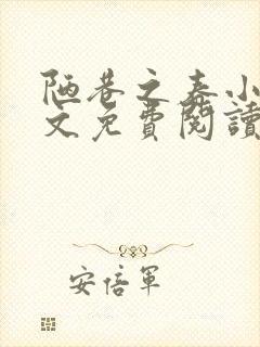 陋巷之春小说全文免费阅读