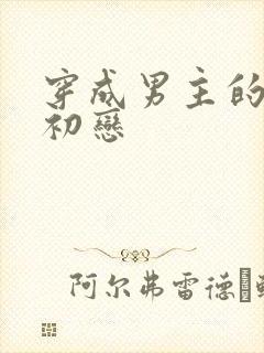 穿成男主的绿茶初恋