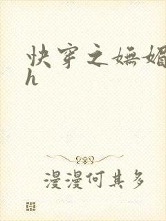 快穿之妩媚系统h