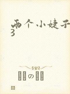 两个小婕子交换3