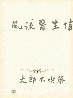 风流医生俏护士