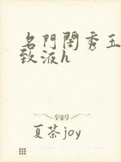 名门闺秀玉容紧致液h