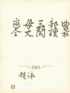 恋母三部曲小说全文阅读最新章节