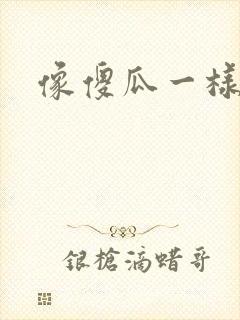 像傻瓜一样去爱