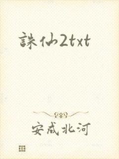 诛仙2txt