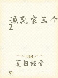 渔民家三个姑娘2