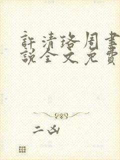 许清珞周聿衡小说全文免费阅读