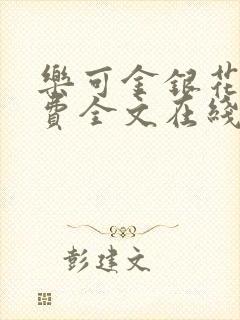 乐可金银花露免费全文在线阅读