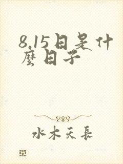 8.15日是什么日子
