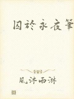 囚于永夜笔趣阁