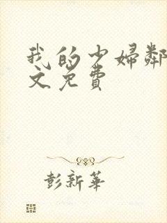 我的少妇邻居全文免费