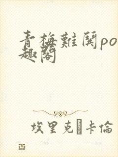 青梅难哄po笔趣阁