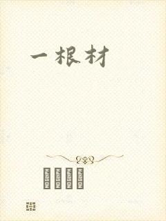一根材