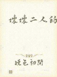 坏坏二人的天罚