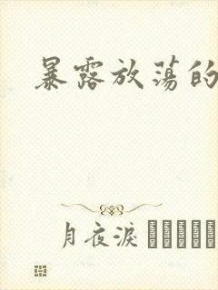 暴露放荡的娇妻