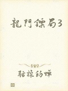 龙门镖局3