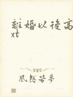 离婚以后高干txt