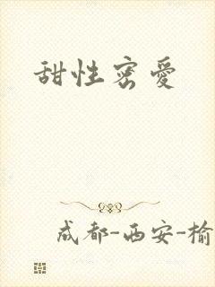 甜性密爱
