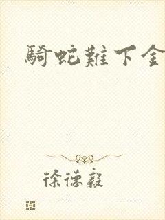 骑蛇难下金银花