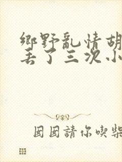 乡野乱情胡秀英丢了三次小说