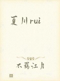 夏川rui