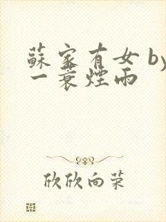 苏家有女 by一蓑烟雨