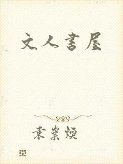 文人书屋