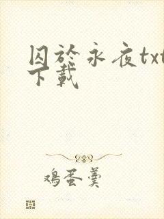 囚于永夜txt下载