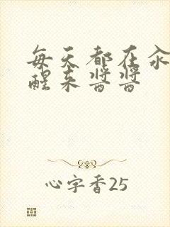 每天都在汆肉中醒来酱酱