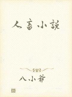 人畜小说