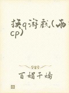 换q游戏(两对cp)