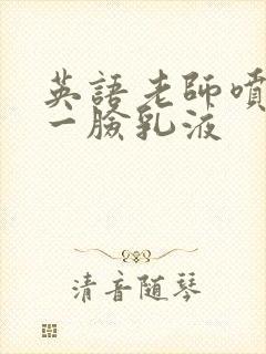 英语老师喷了我一脸乳液