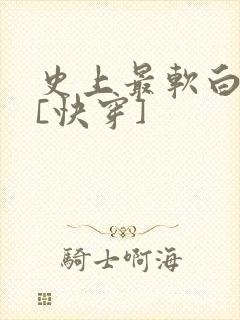 史上最软白月光[快穿]