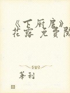 《下厨房》金银花露 免费阅读