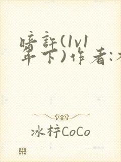 暗许(1v1 年下)作者:不灵塔笔趣阁下载