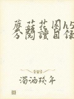 蘑菇花园h5部分阅读目录大全