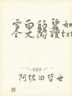 雪白的碧如老师全文阅读txt