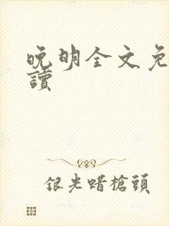 晚明全文免费阅读