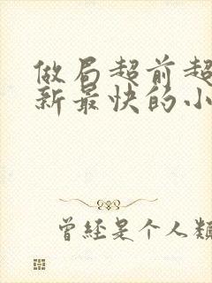 做局超前超快更新最快的小说