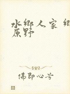 水乡人家 乡村原野